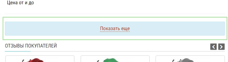 спойлер “показать ещё”