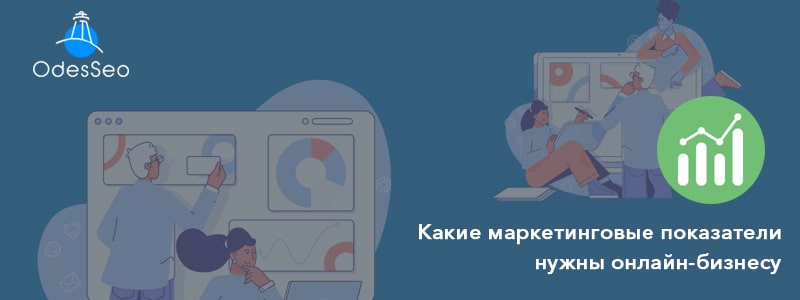 Маркетинговые показатели для онлайн-бизнеса