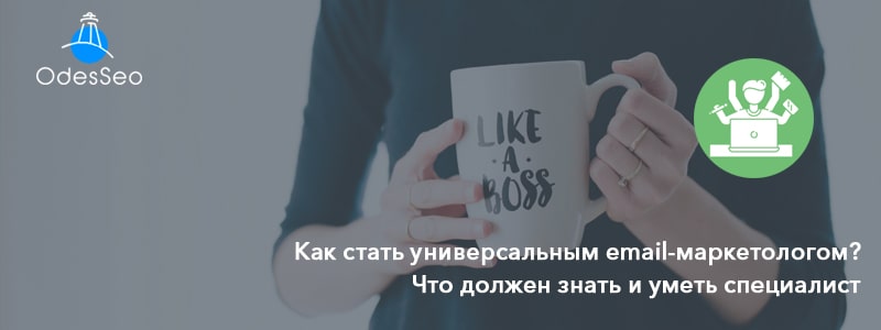 Как стать универсальным email-маркетологом