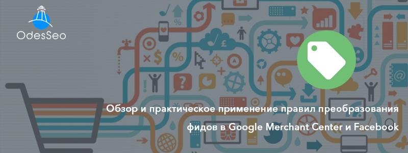 Правила преобразования фидов в Google Merchant Center и Facebook