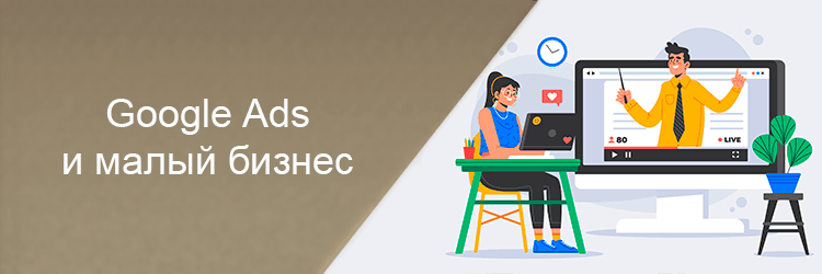 Google Ads и малый бизнес