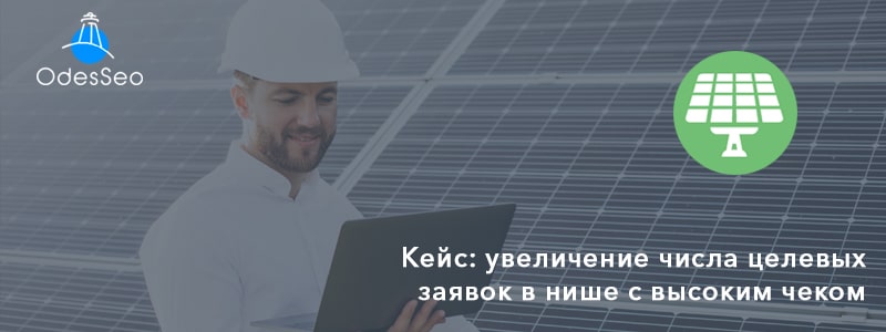 Увеличение числа целевых заявок в нише с высоким чеком