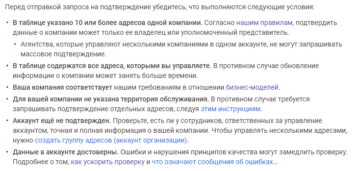 данные из справки о массовом подтверждении Google My Business