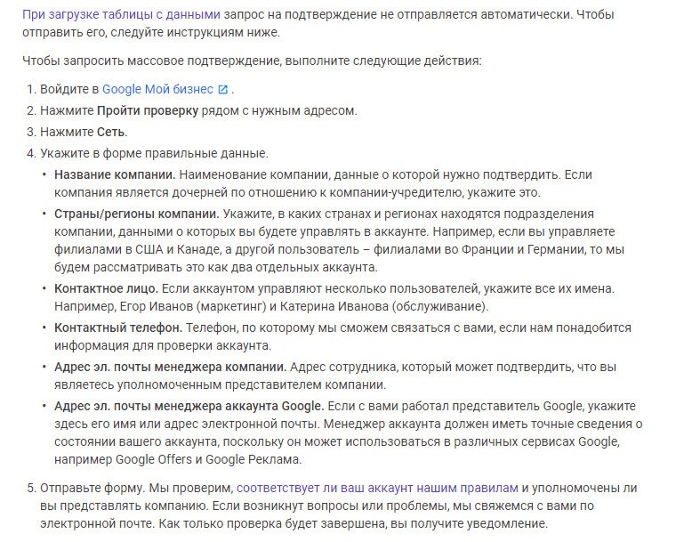 рекомендации из справки о массовом подтверждении филиалов Google My Business