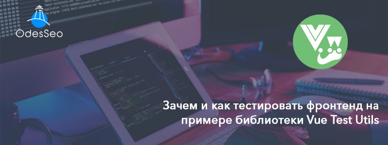 Тестирование фронтенда с помощью библиотеки Vue Test Utils
