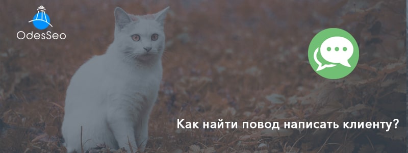 Повод для email рассылки