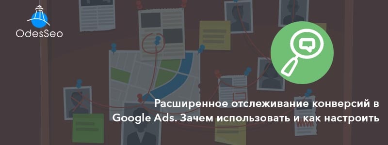 Расширенное отслеживание конверсий