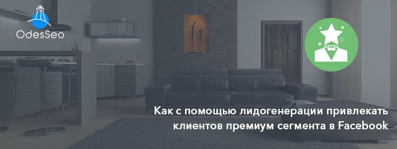 Кейс по лидогенерации в Facebook