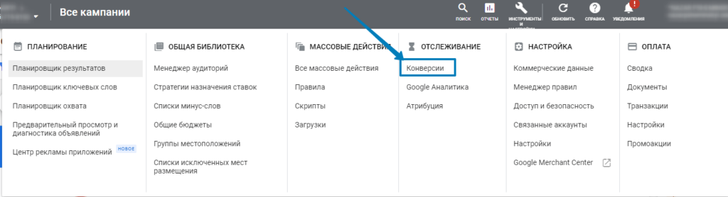 Переход в раздел “Конверсии”