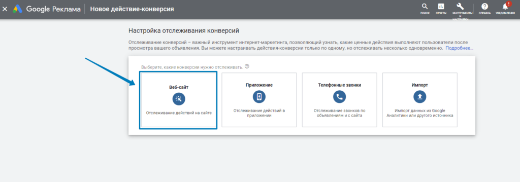 Выбор типа отслеживаемой конверсии