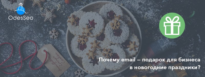Email маркетинг в новогодние праздники