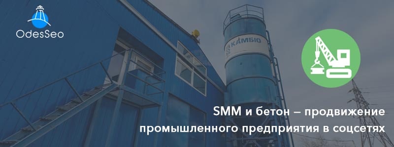 SMM для промышленного предприятия