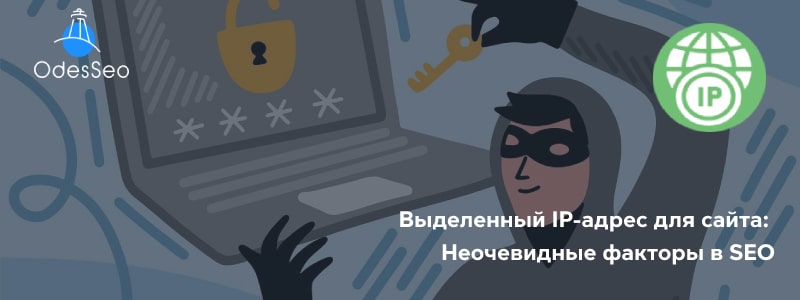 Выделенный IP-адрес и SEO