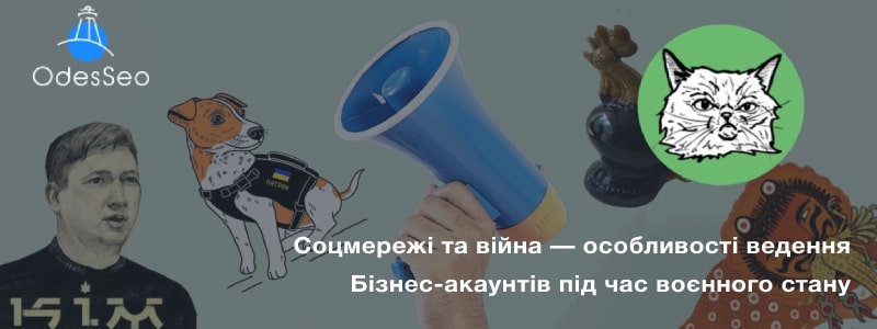 Соцмережі під час воєнного стану