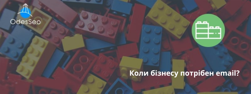 Коли бізнесу потрібен email
