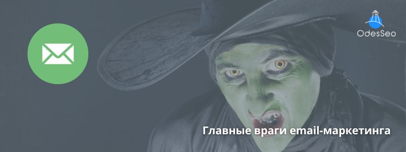 Главные враги email маркетинга