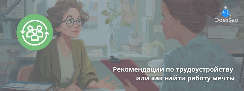Рекомендации по трудоустройству или как найти работу мечты