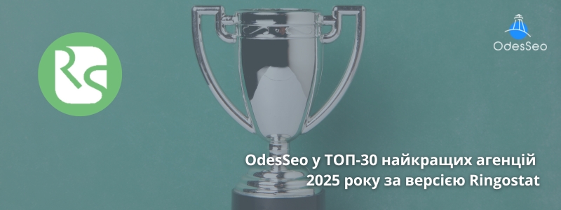 OdesSeo у ТОП-30 найкращих агенцій 2025 року за версією Ringostat
