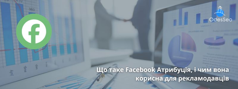 Що таке Facebook Атрибуція, і чим вона корисна для рекламодавців