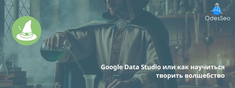 Google Data Studio или как научиться творить волшебство