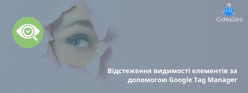 Відстеження видимості елементів за допомогою Google Tag Manager