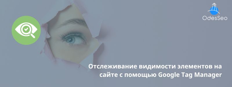 Отслеживание видимости элементов на сайте с помощью Google Tag Manager