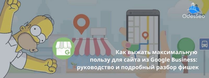 Как выжать максимальную пользу для сайта из Google Business: руководство и подробный разбор фишек