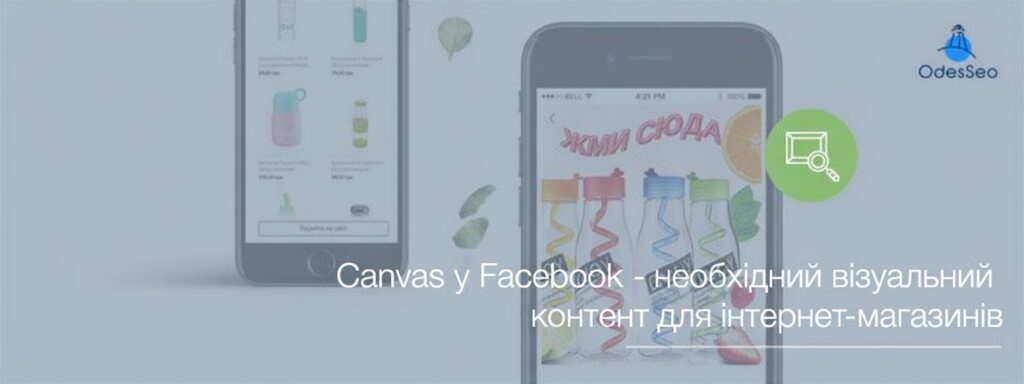 Canvas у Facebook