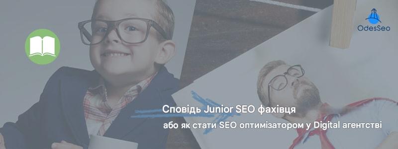 Сповідь Junior SEO-фахівця або як стати SEO-оптимізатором у Digital агентстві